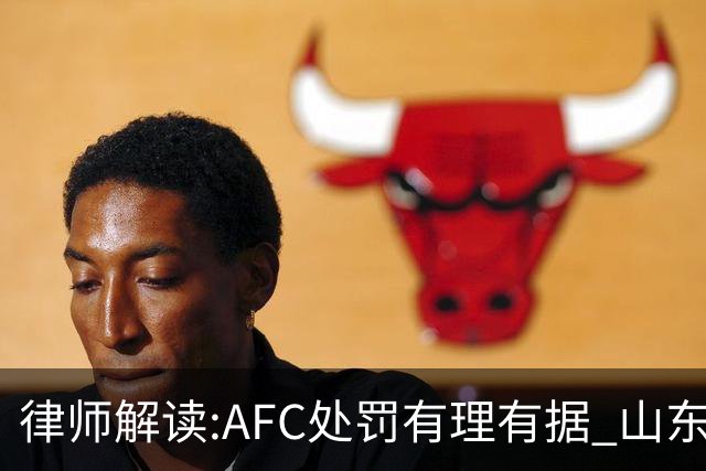 律师解读:AFC处罚有理有据 山东基本确定无缘亚冠