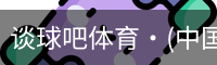 谈球吧